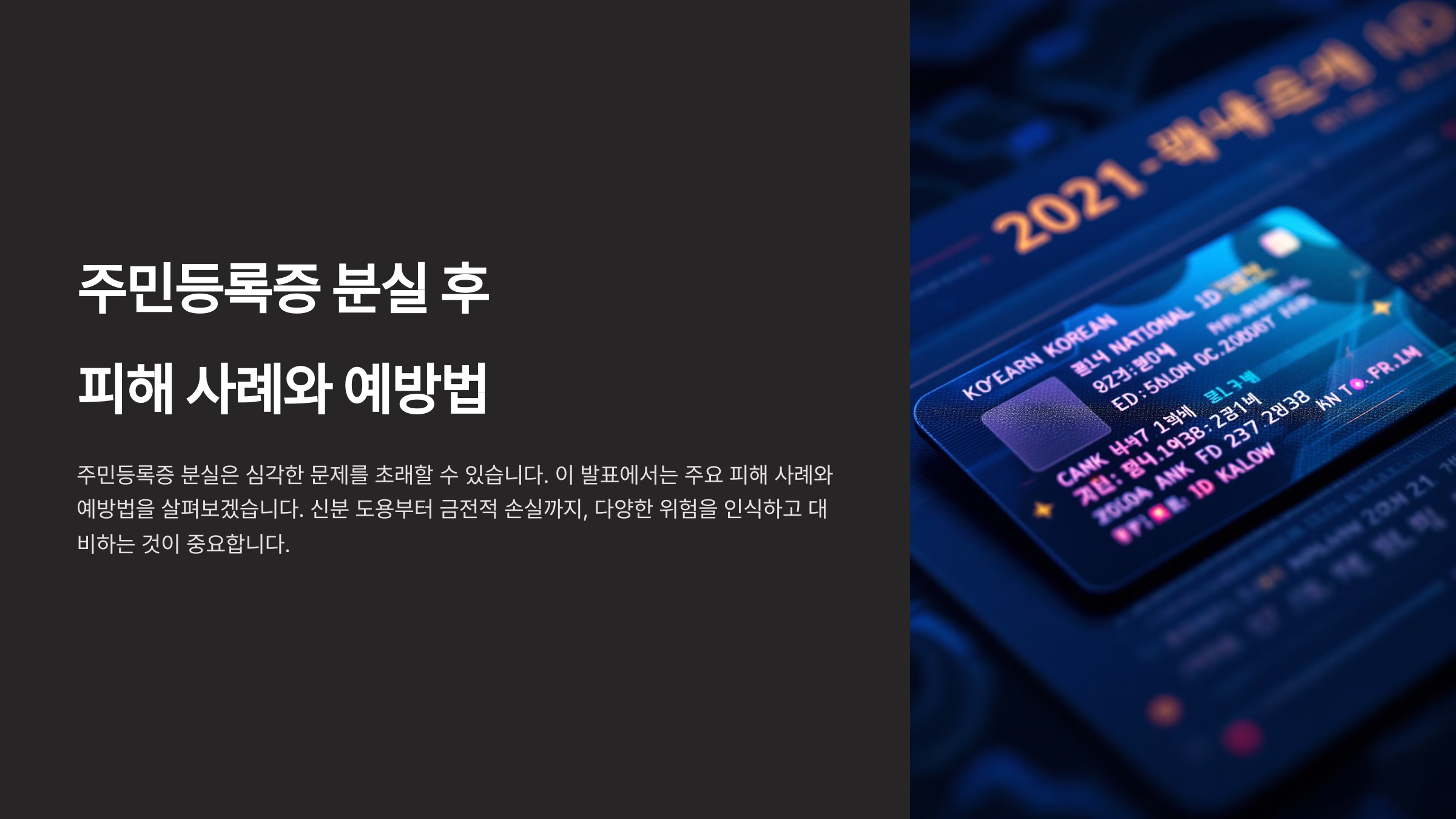 민증 도용 방지법과 분실 시 대처 방법에 대한 단계별 가이드