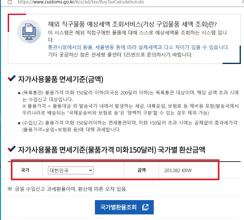 자가사용물품 면세기준 국가별 환산금