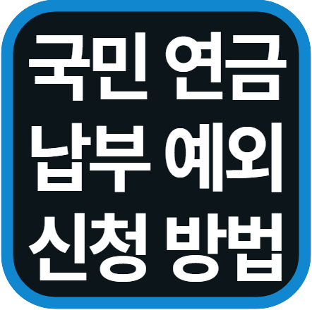 국민연금 납부예외