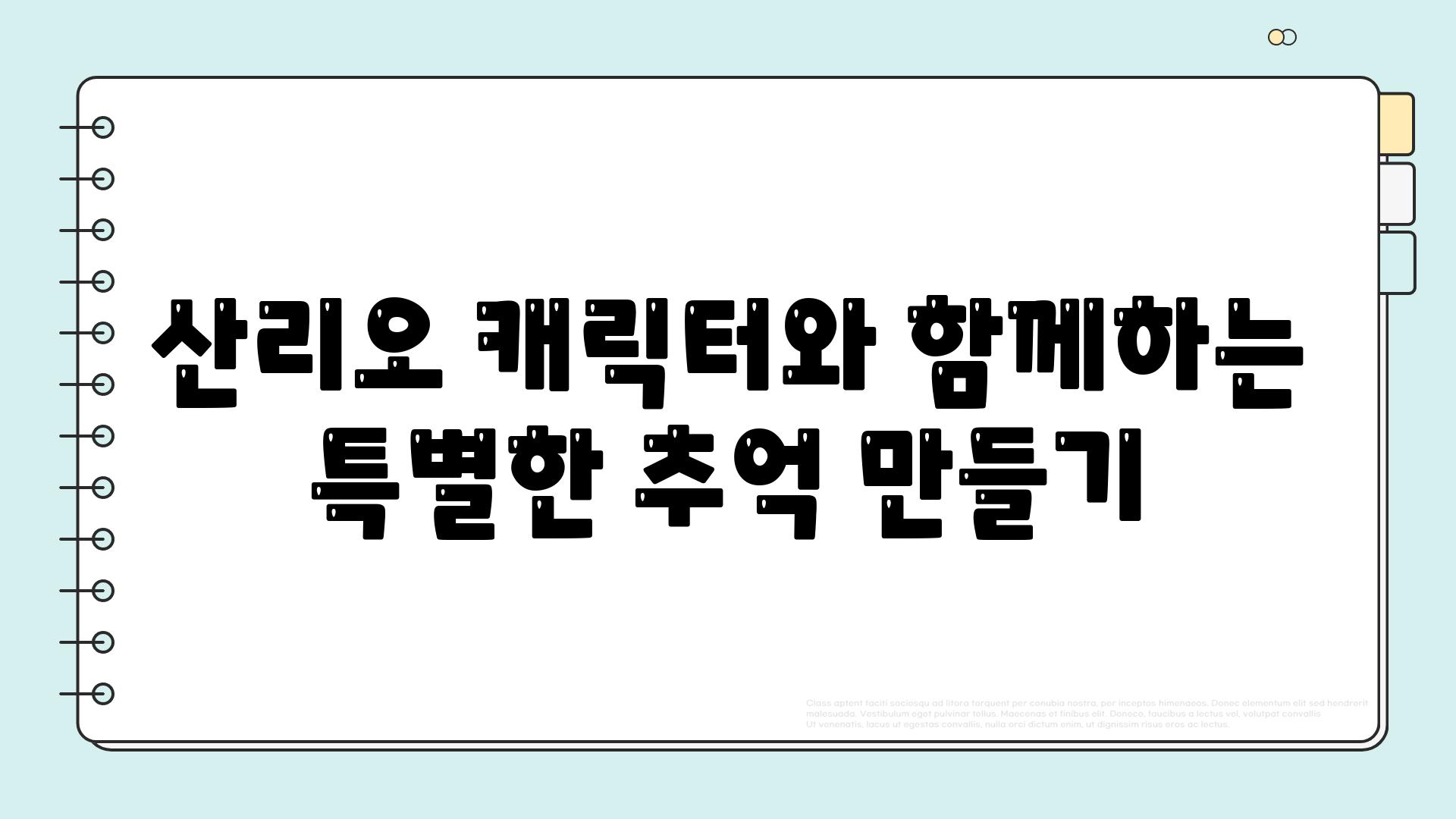 산리오 캐릭터와 함께하는 특별한 추억 만들기