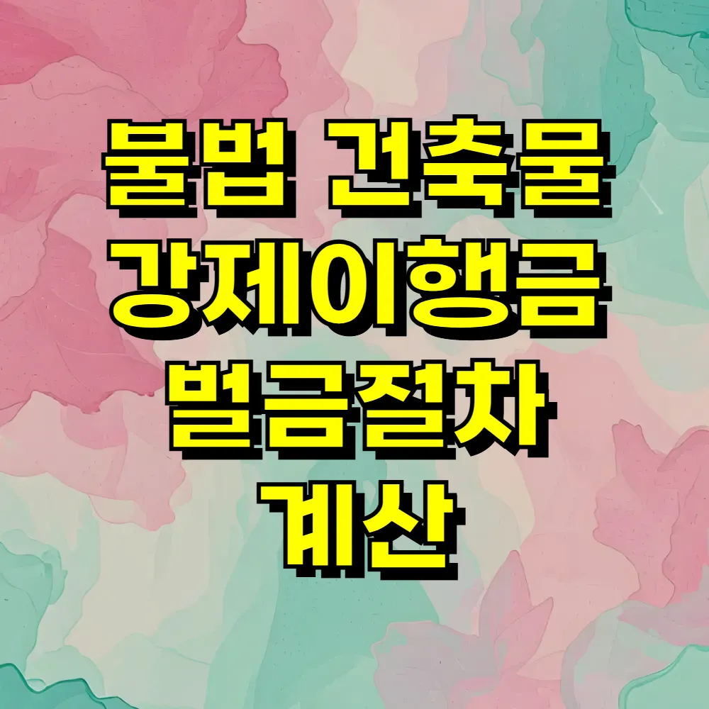 불법 건축물 강제이행금 벌금절차 계산