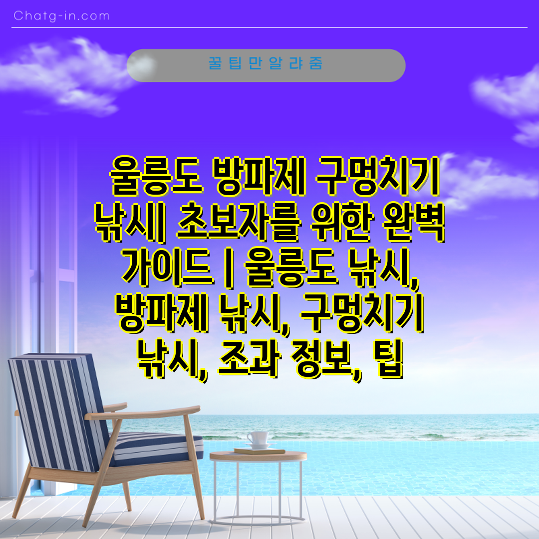  울릉도 방파제 구멍치기 낚시 초보자를 위한 완벽 가이