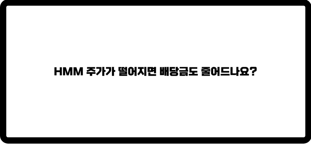 hmm 배당금