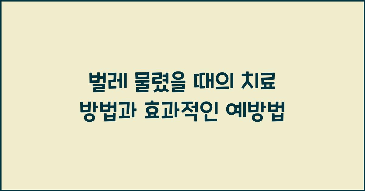 벌레 물렸을 때의 치료 방법