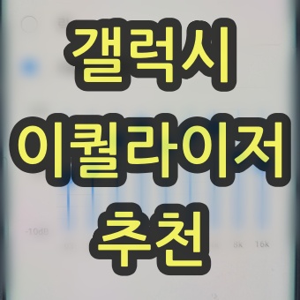 갤럭시-이퀄라이저-추천-썸네일