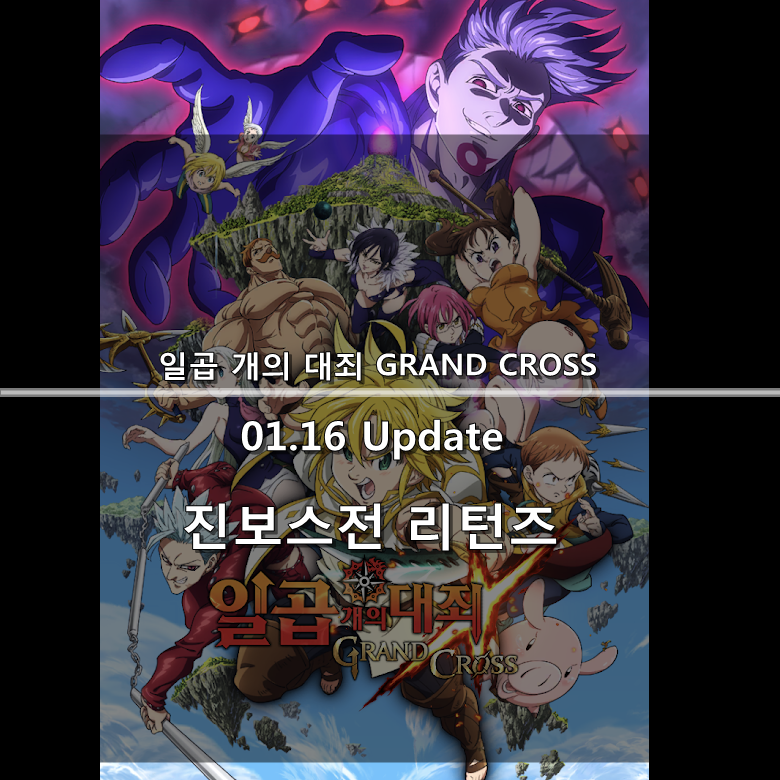  [칠대죄] 01.16 Update : 진보스전 리턴즈