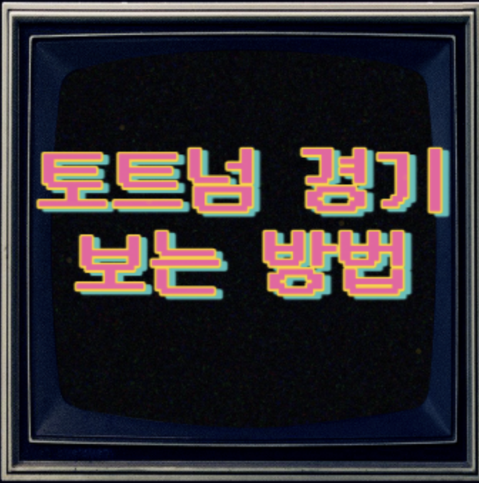  손흥민 경기 생중계 토트넘 본머스 무료 중계(+선발 라인업)