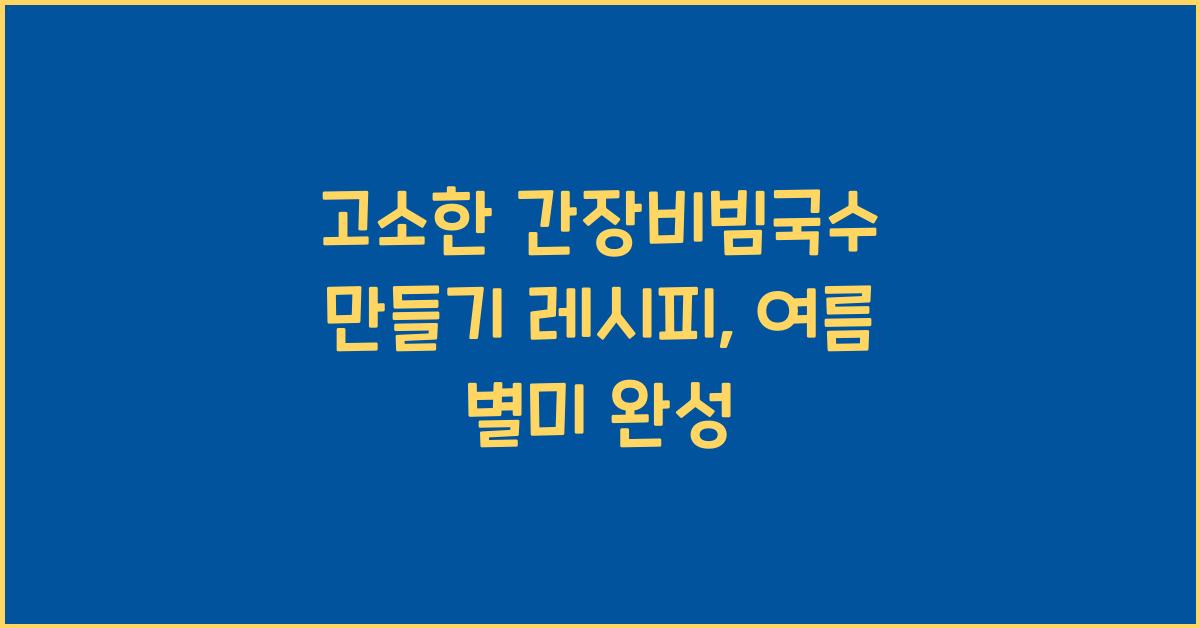 간장비빔국수 만들기 레시피