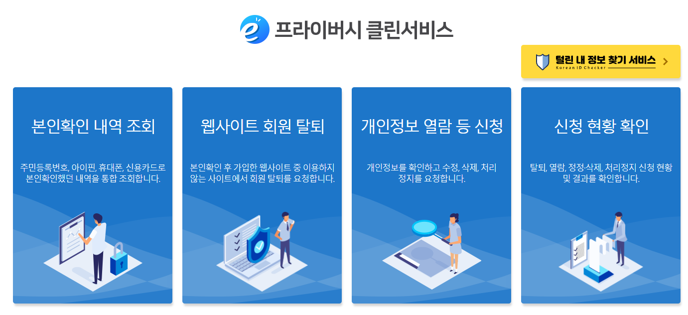 털린 내 정보 찾기