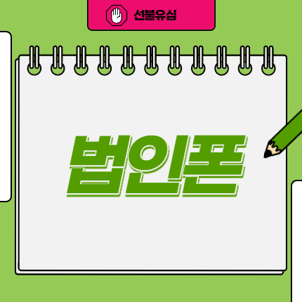  법인폰은 무약정으로 선불유심 개통하세요