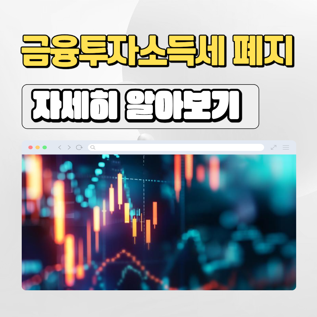  2024 국내주식 금융투자소득세 폐지 정보 - 증권거래세 양도소득세 배당소득세