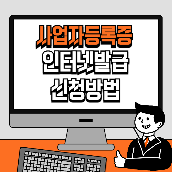 사업자등록증 인터넷발급&#44; 신청방법&#44; 필요서류