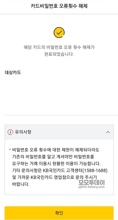 kb국민카드 비밀번호 오류 횟수 해제 및 변경 방법