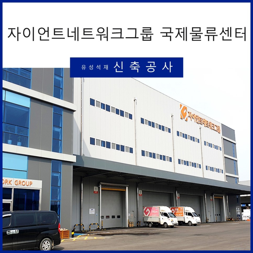 자이언트 네트워크 그룹 국제 물류 센터[신축 공사 사례] 17