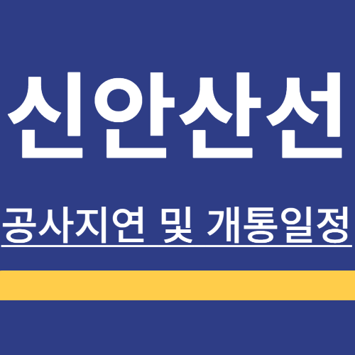 신안산선 ❘ 개통일정 ❘ 노선도 ❘ 공사지연 ❘ 공사현황 ❘ 개통