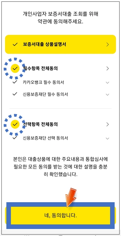 제천-단양-온택트-특례보증-대출-4단계-동의항목-확인