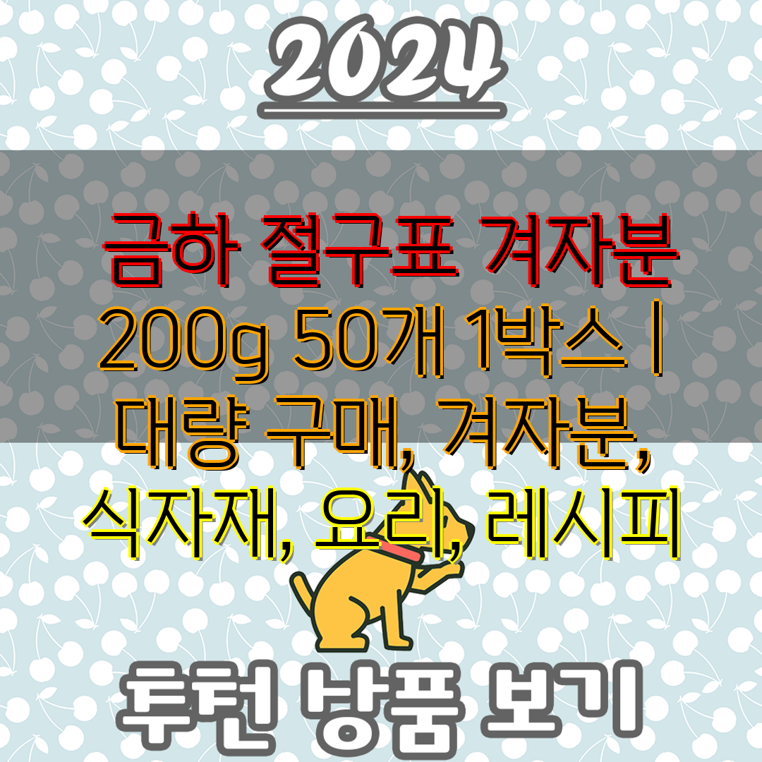  금하 절구표 겨자분 200g 50개 1박스  대량 구