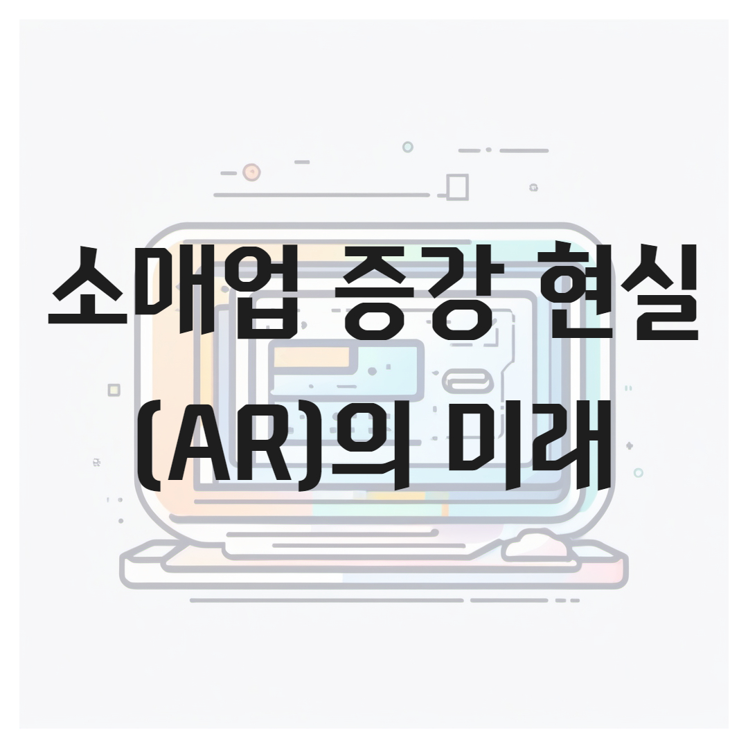 소매업 증강 현실(AR)의 미래