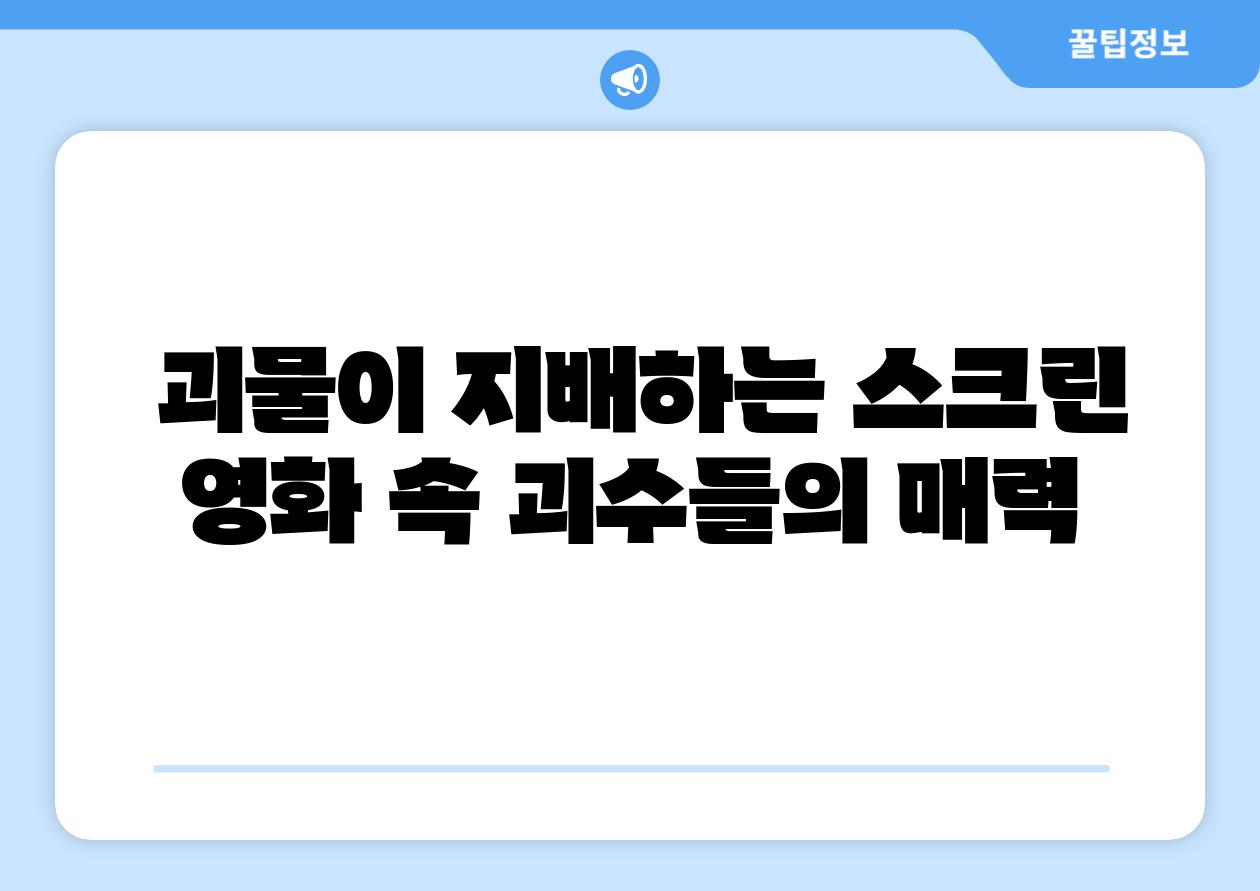  괴물이 지배하는 스크린 영화 속 괴수들의 매력