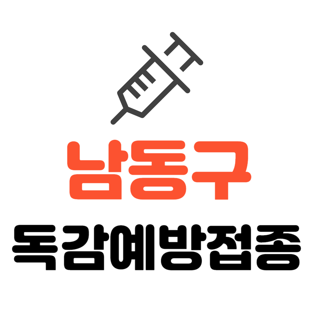 인천 남동구 기초생활수급자/ 장애인/ 국가유공자/ 통장 등 지자체 의료취약계층 독감 무료예방접종 기관