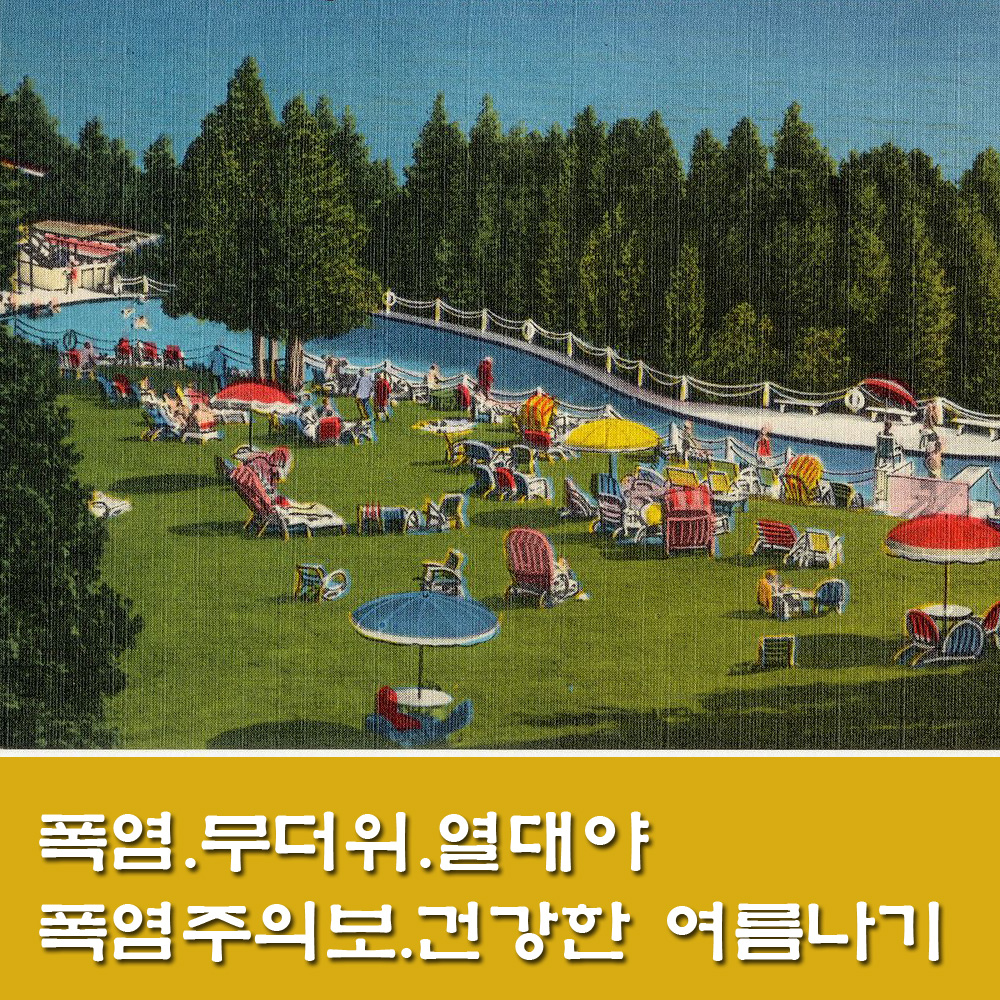  폭염.열대야.무더위.건강한 여름