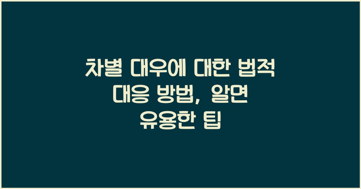 차별 대우에 대한 법적 대응 방법