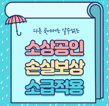  소상공인 손실보상 소급적용 총정리
