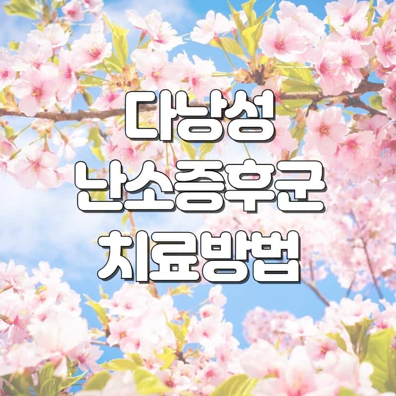  다낭성 난소증후군 치료방법