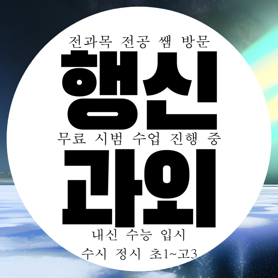  고양시 행신동 전과목 방문과외 영어 수학 과학 고등 중학생 국어과외