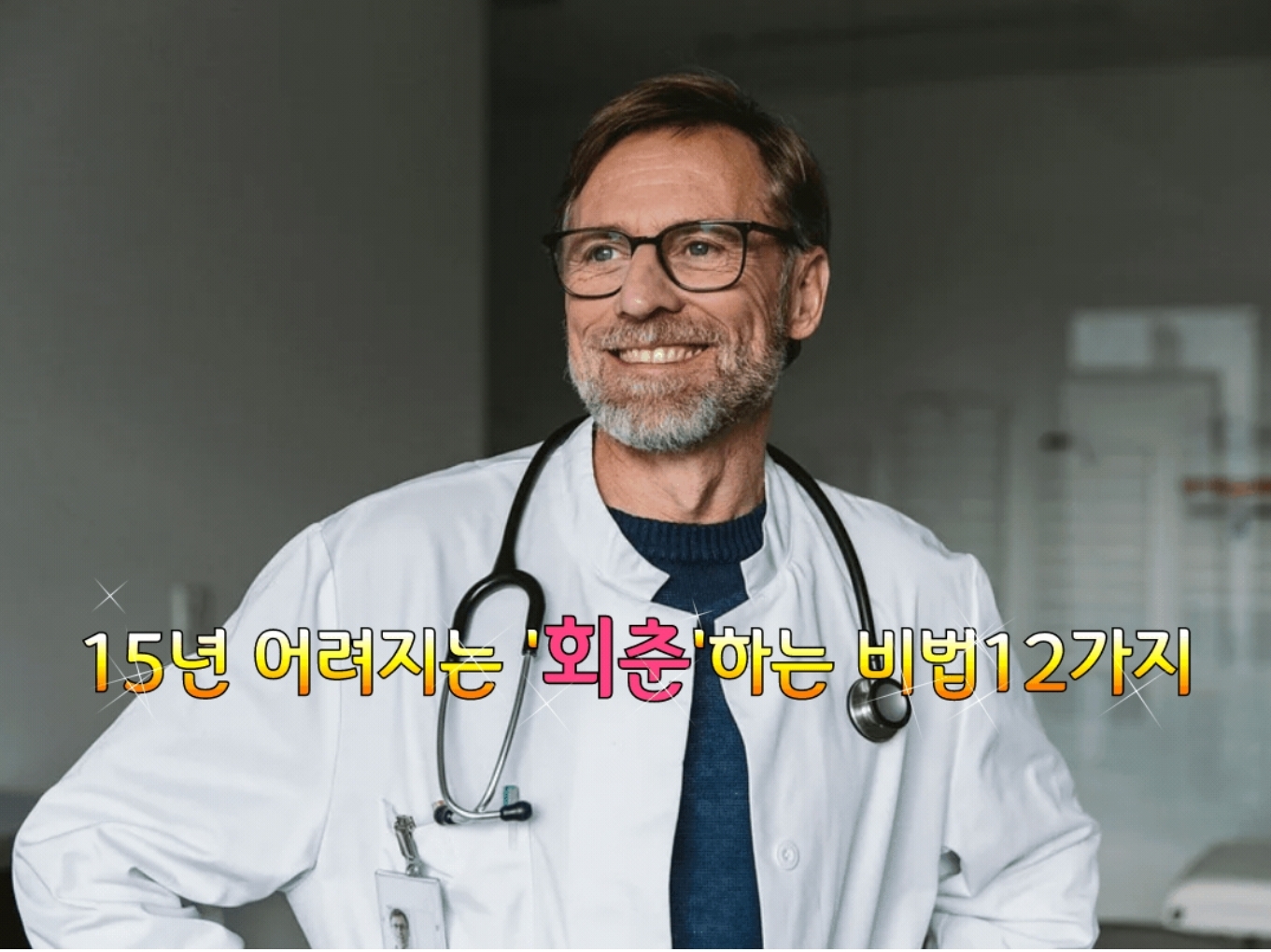  15년 어려지는 '회춘' 하는 비법 12가지