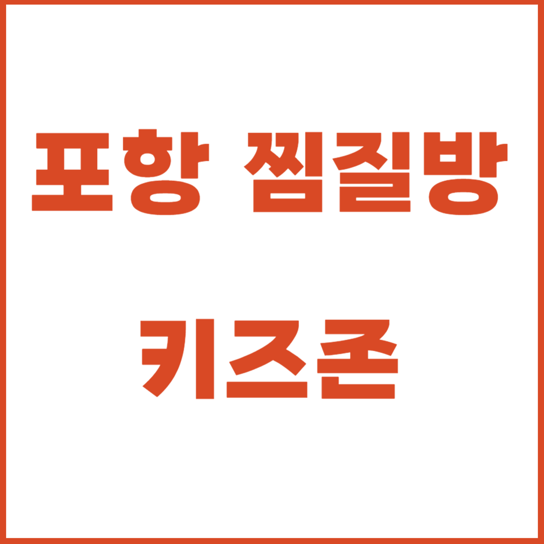 포항 건강랜드 찜질방 키즈존