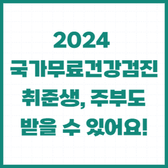 2024-국가무료건강검진