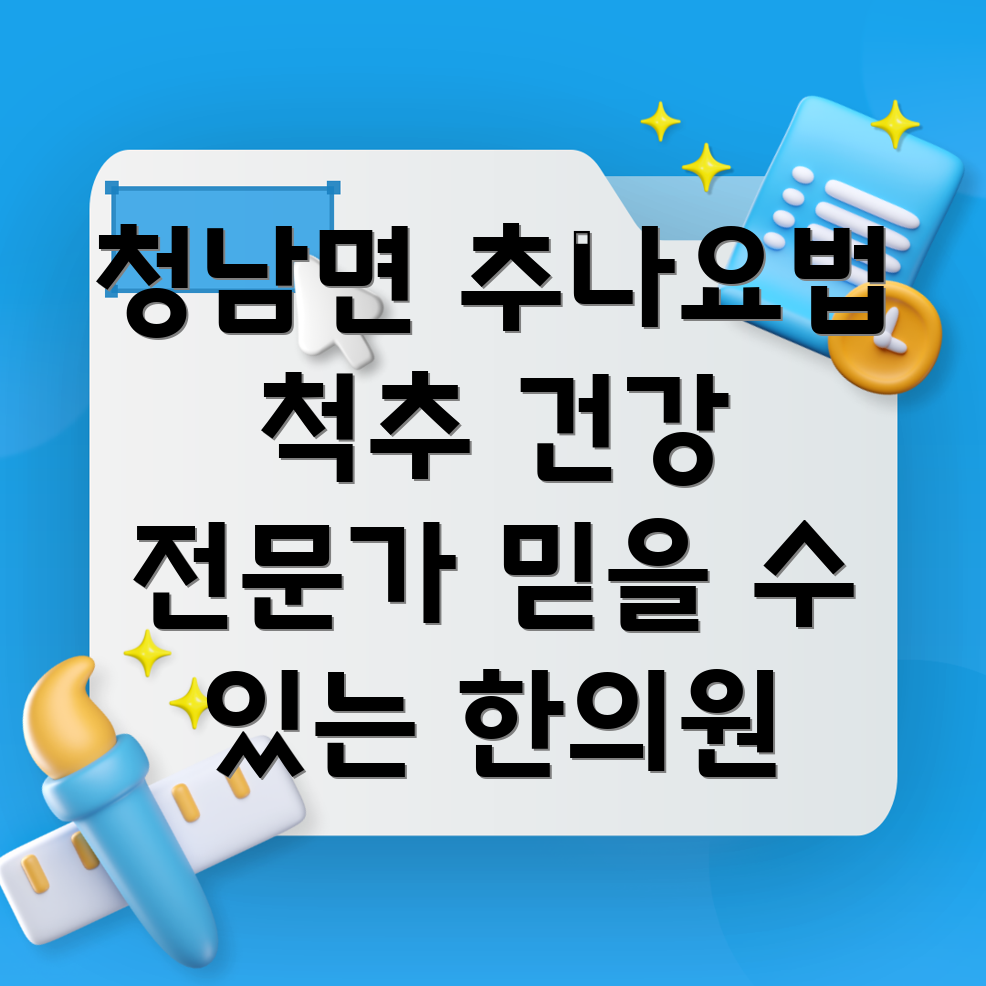 청양군 추나요법