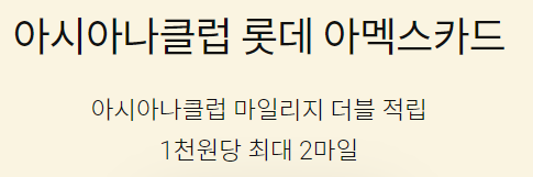  아시아나클럽 롯데 아멕스카드 해외여행 카드 캐시백