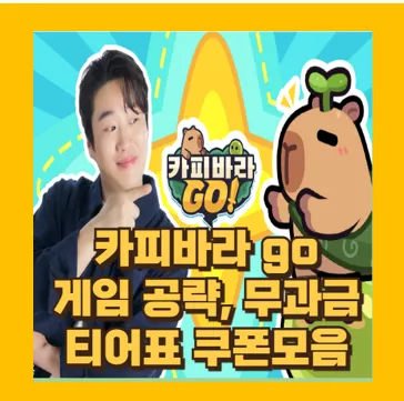 초보자 무과금 카피바라 GO