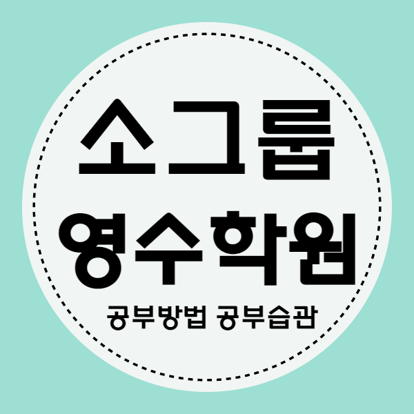  울산 삼산동 초등 영수학원 달동 중등 국어학원 고등 내신 중학생 소수정예 자기주도