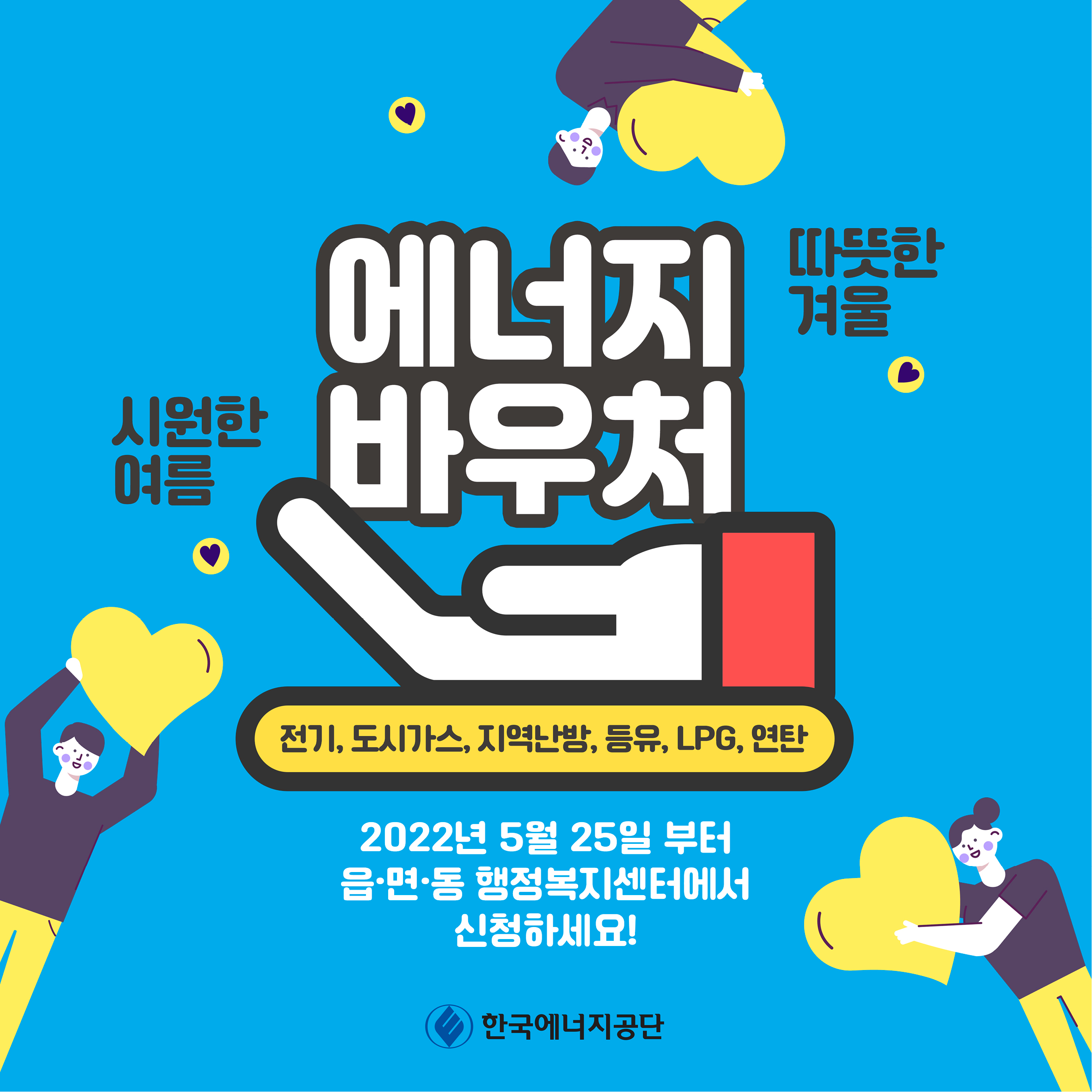  에너지 바우처 신청 자격, 홈페이지, 금액, 신청방법