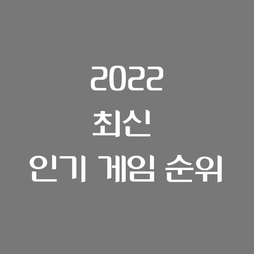  2022 최신 PC 게임 순위 완벽 정리