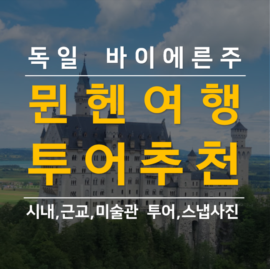 독일 뮌헨 여행 추천 투어