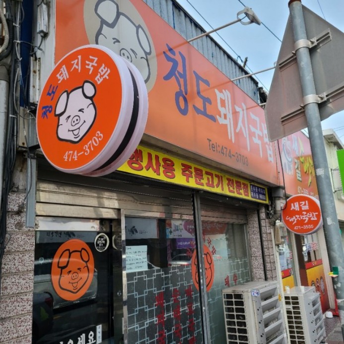 청도국밥 이미지