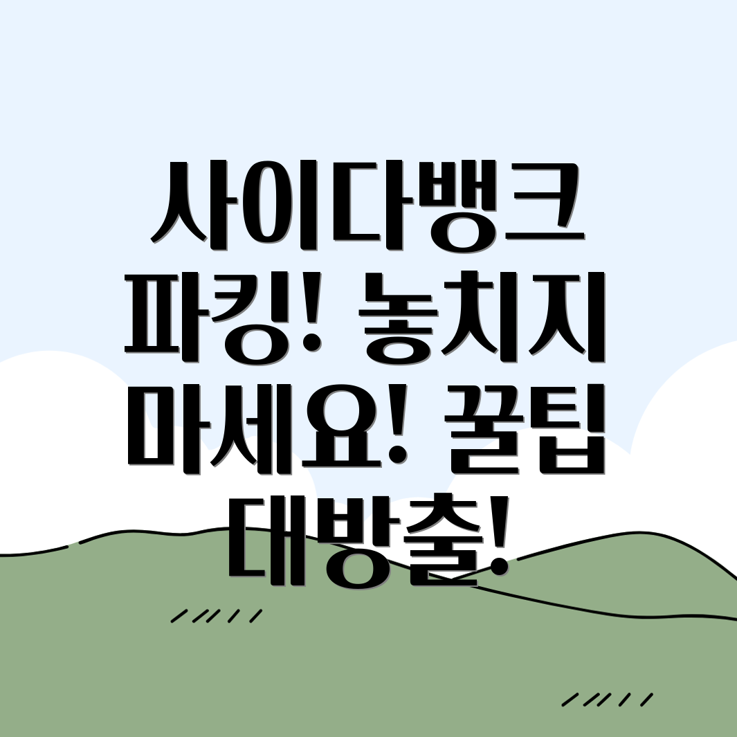 사이다뱅크 파킹통장