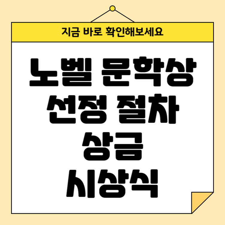 노벨 문학상 선정 절차 상금 시상식 (2024 수상자 한강)