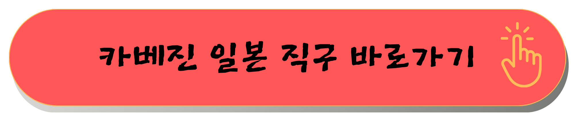 카베진 가격 효능 일본 직구 구매