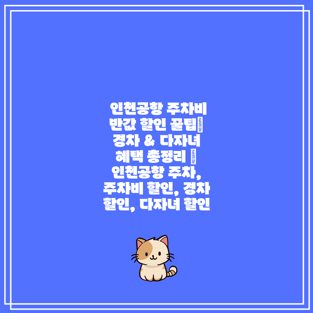 인천공항 주차비 반값 할인 꿀팁 경차 & 다자녀 혜택