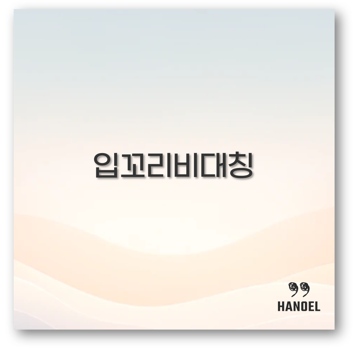 입꼬리비대칭