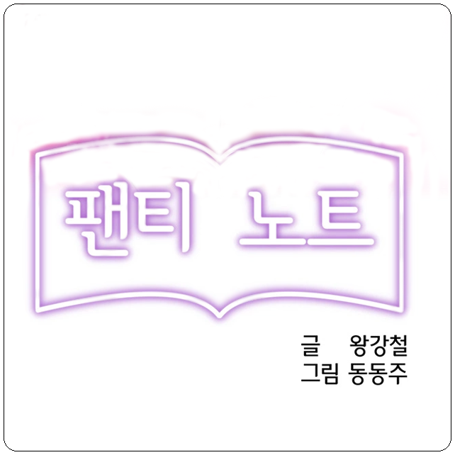  탑툰 추천 팬티 노트