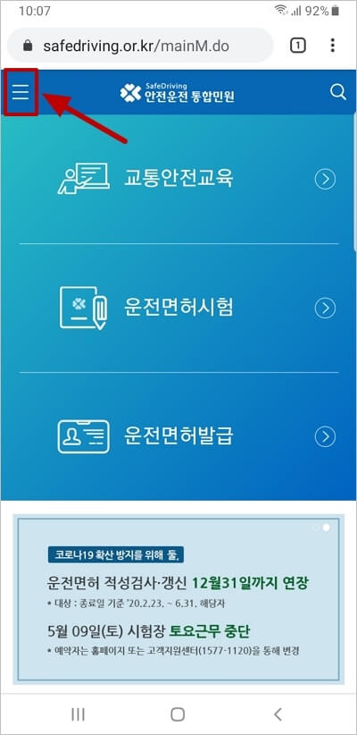 안전운전 통합민원 모바일 메인화면