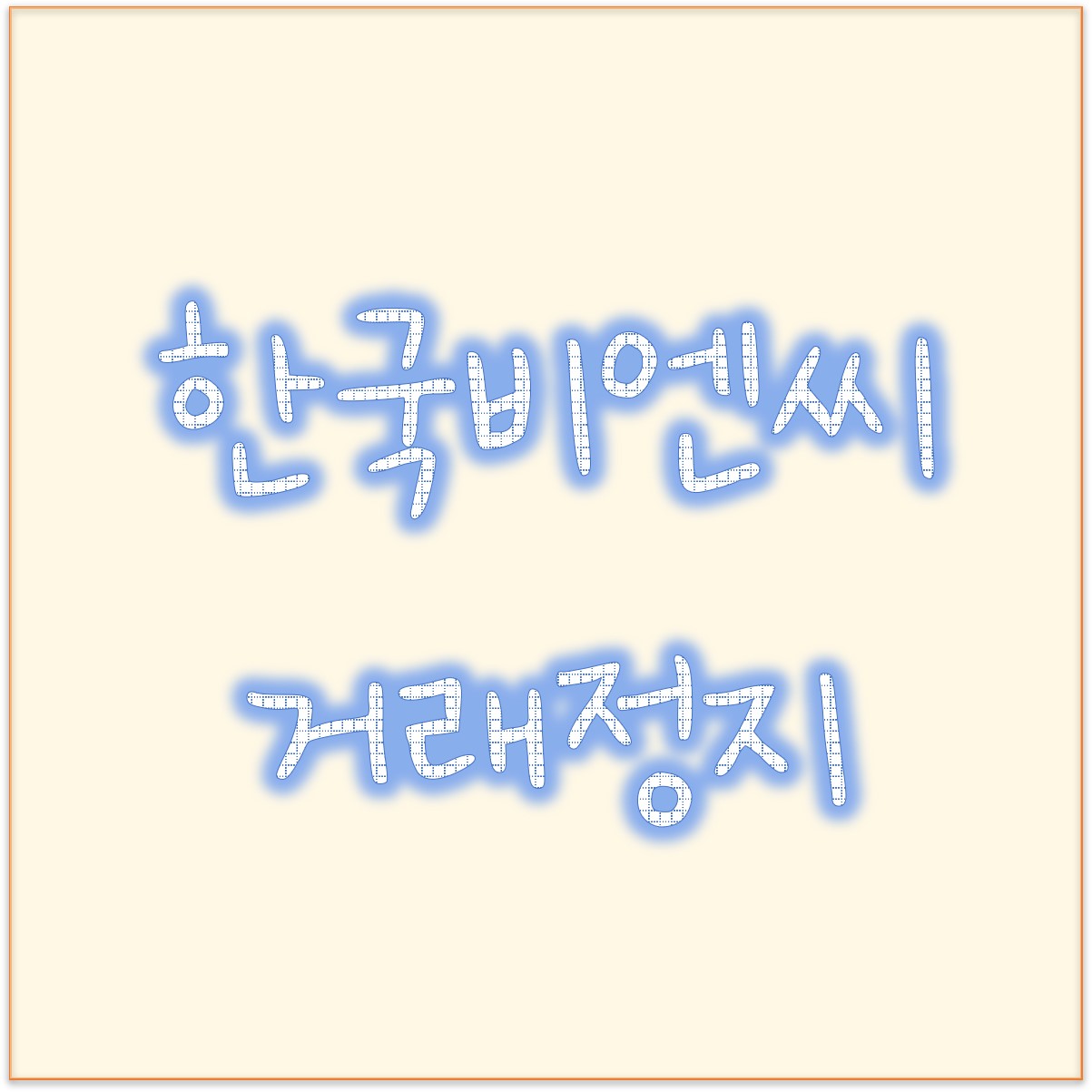 보톡스 관련주 한국비엔씨 거래정지 ? 이유