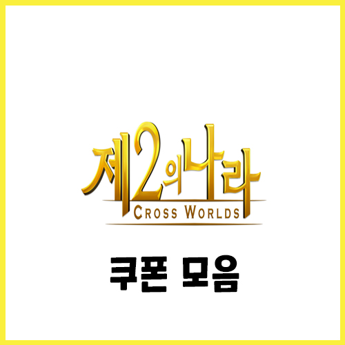  제2의나라 쿠폰 모음, 리세마라 하지 마세요