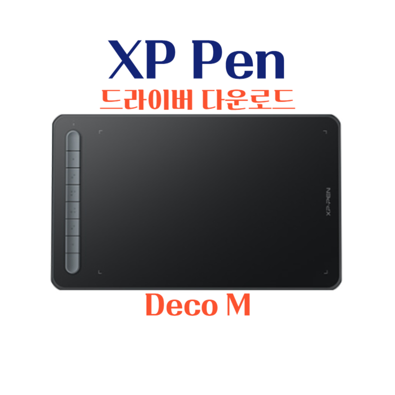 엑스피 펜 XP Pen 타블렛 Deco M 드라이버 설치 다운로드